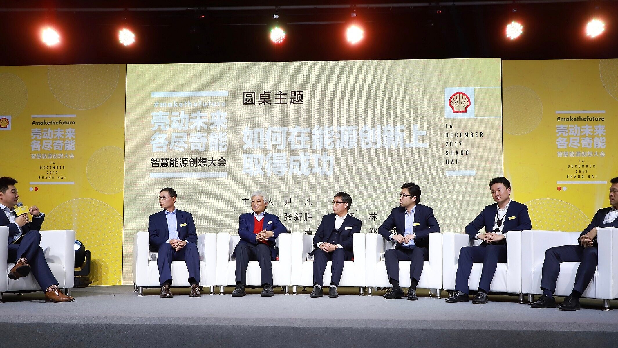 圆桌讨论(主持人尹凡,嘉宾从左至右:张新胜、郭焦锋、郑武成、林乐、曹清、陈方明)